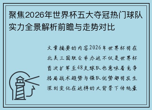 聚焦2026年世界杯五大夺冠热门球队实力全景解析前瞻与走势对比 聚焦2026年世界杯五大夺冠热门球队实力全景解析前瞻与走势对比
