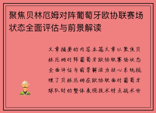 聚焦贝林厄姆对阵葡萄牙欧协联赛场状态全面评估与前景解读