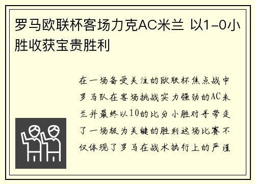 罗马欧联杯客场力克AC米兰 以1-0小胜收获宝贵胜利