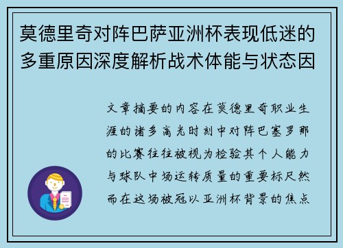 莫德里奇对阵巴萨亚洲杯表现低迷的多重原因深度解析战术体能与状态因素 莫德里奇对阵巴萨亚洲杯表现低迷的多重原因深度解析战术体能与状态因素