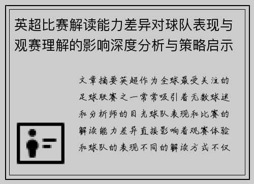 英超比赛解读能力差异对球队表现与观赛理解的影响深度分析与策略启示 英超比赛解读能力差异对球队表现与观赛理解的影响深度分析与策略启示