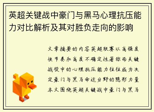 英超关键战中豪门与黑马心理抗压能力对比解析及其对胜负走向的影响 英超关键战中豪门与黑马心理抗压能力对比解析及其对胜负走向的影响
