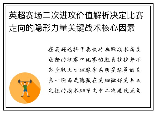 英超赛场二次进攻价值解析决定比赛走向的隐形力量关键战术核心因素