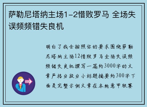 萨勒尼塔纳主场1-2惜败罗马 全场失误频频错失良机