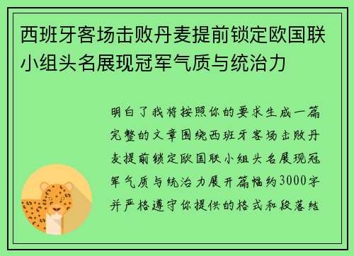 西班牙客场击败丹麦提前锁定欧国联小组头名展现冠军气质与统治力
