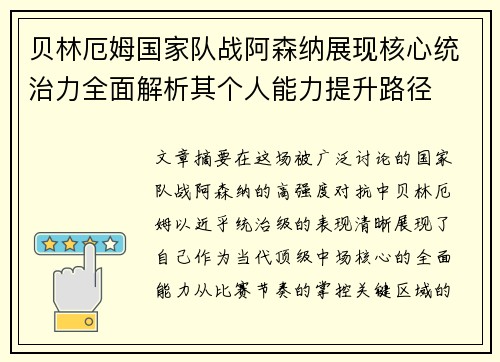 贝林厄姆国家队战阿森纳展现核心统治力全面解析其个人能力提升路径 贝林厄姆国家队战阿森纳展现核心统治力全面解析其个人能力提升路径