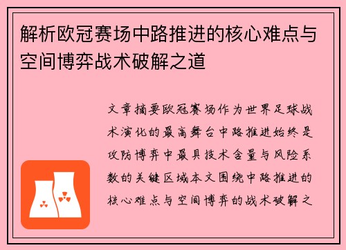 解析欧冠赛场中路推进的核心难点与空间博弈战术破解之道
