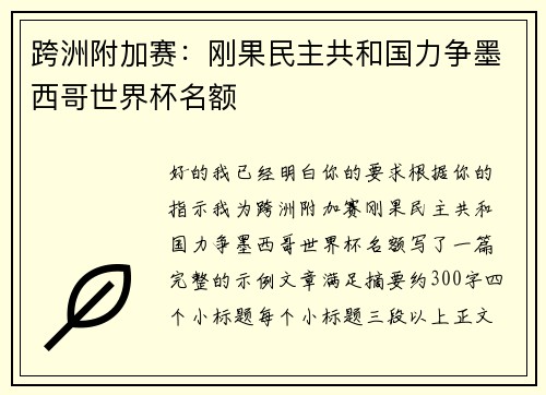 跨洲附加赛：刚果民主共和国力争墨西哥世界杯名额