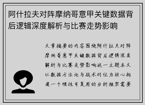 阿什拉夫对阵摩纳哥意甲关键数据背后逻辑深度解析与比赛走势影响 阿什拉夫对阵摩纳哥意甲关键数据背后逻辑深度解析与比赛走势影响