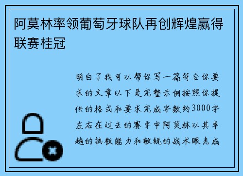 阿莫林率领葡萄牙球队再创辉煌赢得联赛桂冠 阿莫林率领葡萄牙球队再创辉煌赢得联赛桂冠