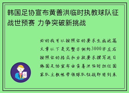 韩国足协宣布黄善洪临时执教球队征战世预赛 力争突破新挑战 韩国足协宣布黄善洪临时执教球队征战世预赛 力争突破新挑战