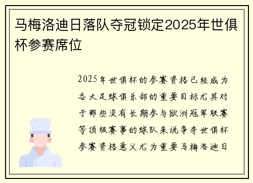 马梅洛迪日落队夺冠锁定2025年世俱杯参赛席位 马梅洛迪日落队夺冠锁定2025年世俱杯参赛席位