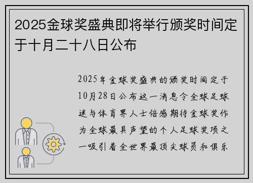 2025金球奖盛典即将举行颁奖时间定于十月二十八日公布 2025金球奖盛典即将举行颁奖时间定于十月二十八日公布