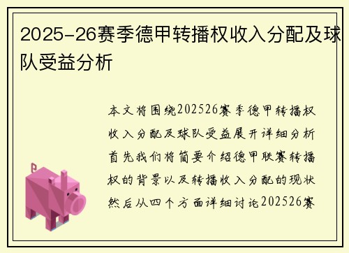 2025-26赛季德甲转播权收入分配及球队受益分析