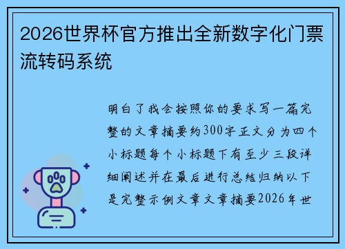 2026世界杯官方推出全新数字化门票流转码系统 2026世界杯官方推出全新数字化门票流转码系统