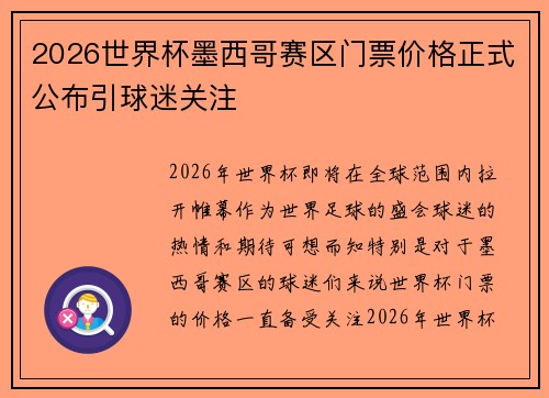 2026世界杯墨西哥赛区门票价格正式公布引球迷关注 2026世界杯墨西哥赛区门票价格正式公布引球迷关注