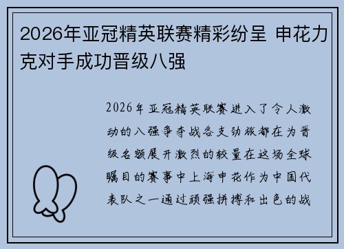 2026年亚冠精英联赛精彩纷呈 申花力克对手成功晋级八强