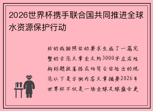 2026世界杯携手联合国共同推进全球水资源保护行动