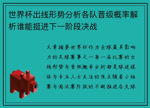 世界杯出线形势分析各队晋级概率解析谁能挺进下一阶段决战 世界杯出线形势分析各队晋级概率解析谁能挺进下一阶段决战