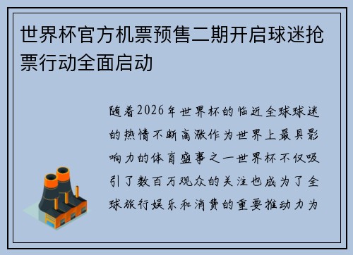 世界杯官方机票预售二期开启球迷抢票行动全面启动
