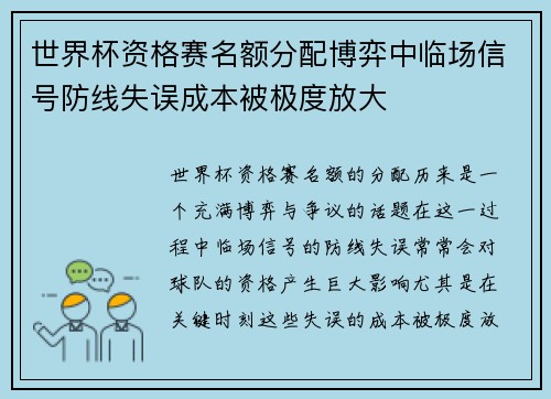世界杯资格赛名额分配博弈中临场信号防线失误成本被极度放大