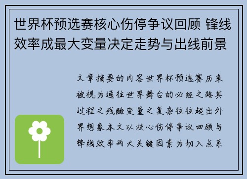 世界杯预选赛核心伤停争议回顾 锋线效率成最大变量决定走势与出线前景 世界杯预选赛核心伤停争议回顾 锋线效率成最大变量决定走势与出线前景