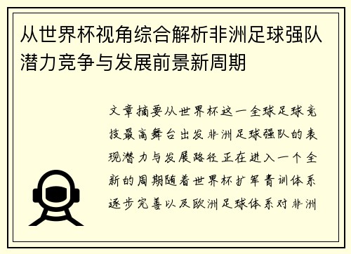 从世界杯视角综合解析非洲足球强队潜力竞争与发展前景新周期