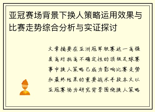 亚冠赛场背景下换人策略运用效果与比赛走势综合分析与实证探讨