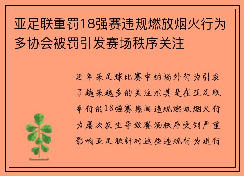 亚足联重罚18强赛违规燃放烟火行为多协会被罚引发赛场秩序关注