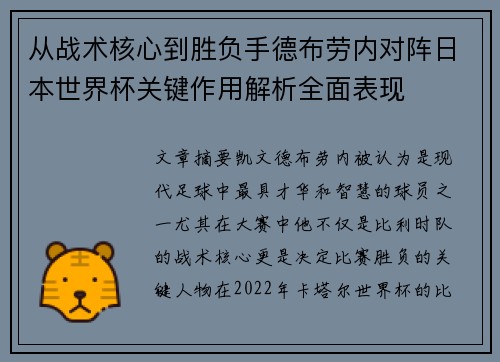 从战术核心到胜负手德布劳内对阵日本世界杯关键作用解析全面表现