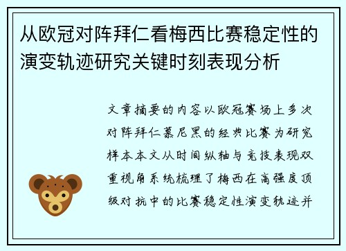 从欧冠对阵拜仁看梅西比赛稳定性的演变轨迹研究关键时刻表现分析