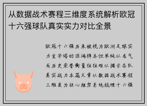 从数据战术赛程三维度系统解析欧冠十六强球队真实实力对比全景 从数据战术赛程三维度系统解析欧冠十六强球队真实实力对比全景