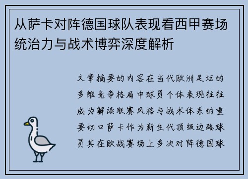 从萨卡对阵德国球队表现看西甲赛场统治力与战术博弈深度解析 从萨卡对阵德国球队表现看西甲赛场统治力与战术博弈深度解析