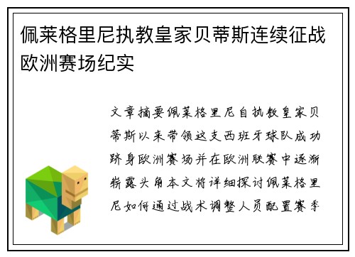 佩莱格里尼执教皇家贝蒂斯连续征战欧洲赛场纪实