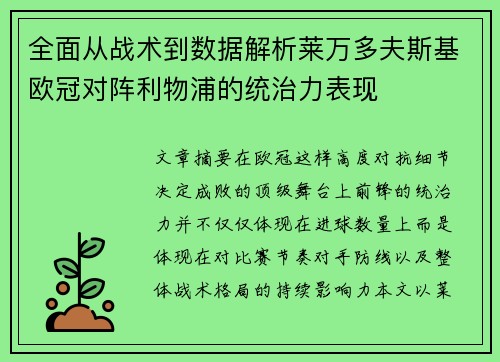 全面从战术到数据解析莱万多夫斯基欧冠对阵利物浦的统治力表现