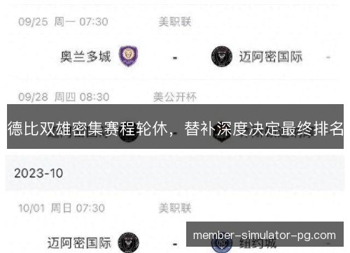 德比双雄密集赛程轮休，替补深度决定最终排名