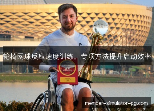 轮椅网球反应速度训练，专项方法提升启动效率